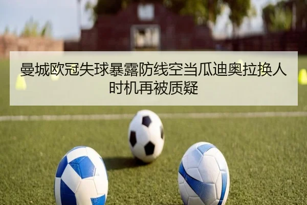 曼城欧冠失球暴露防线空当瓜迪奥拉换人时机再被质疑（Crown）
